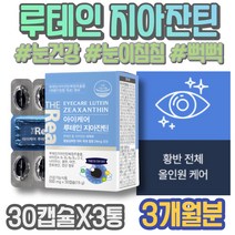 눈이피곤할때 눈이뿌옇게보여요 아스타잔틴루테인 메리골드씨앗 눈이시려요 눈피로감 여성 노안 청소년 중학생 홈쇼핑 남녀 눈건강 패밀리 피로 루테인추천 아스타잔틴 선생님선물 눈이뻑뻑