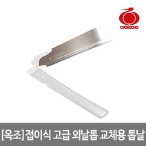 옥조 접이식 고급 외날톱 교체용 톱날 Art. S-112, 단품
