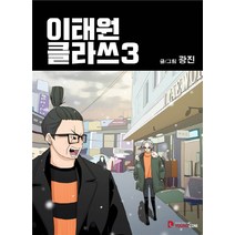 이태원 클라쓰 3:, 영컴
