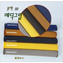 당구그립 3D메딕그립 개인큐 용품 재료, 벌집무늬, 옐로우