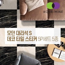 모던 대리석 S 붙이는 데코 타일 스티커 셀프시공 북유럽풍 인테리어, 모던-S-04-스크럽