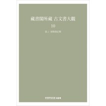 장서각소장 고문서대관 10: 진상 발사발기류, 한국학중앙연구원 장서각 저, 한국학중앙연구원출판부