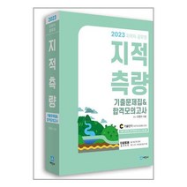 세진사 2023 지적직공무원 지적측량 기출문제집 & 합격모의고사 (마스크제공)