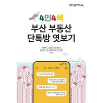 [밀크북] 행인출판사 - 4인4색 부산 부동산 단톡방 엿보기