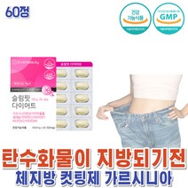 건강하셩 이너뷰티 가르시니아 속편한 4주간 하체 다이어트 탄수화물차단제 체지방 제거 커팅제 술살빼기