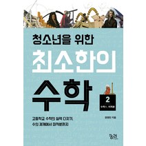 청소년을 위한 최소한의 수학 2: 수학2(미적분):고등학교 수학의 실력 다지기 수의 체계에서 미적분까지, 궁리