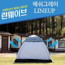 애쉬그레이 런웨이브 그늘막 돔텐트 자동텐트 팝업텐트 프리미엄라인업 낚시텐트 원터치텐트, 런웨이브 애쉬그레이 원터치텐트5-6인용