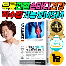 엠에스엠 MSM 1500 프리미엄 직구 무릅 손마디 케어 HACCP인증 기능성 엠에스엔 비타민 D 칼마디 마그네슘 칼슘 관절 연골 영양제 천장 허리 발목 50대 60대 여성 남성