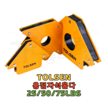 TOLSEN 툴센 용접 자석 홀다 25LBS 50LBS 75LBS용접홀더 직각자 용접자석 각도 마그네틱 홀더, NO.44912 75LBS