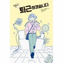 정시퇴근하겠습니다 밀레니얼세대의워라밸사수기, 상품명