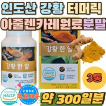 강항 커큐민 아줄렌 카레원료 강황분말 커리 캡슐 정 강황가루 먹는법 심황 터머릭 강황커큐민 TURMERIC 환 인도 강황 먹는방법 투메릭 카레가루 홈쇼핑 CURCUMIN 남자 여자