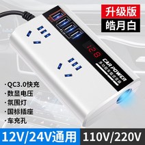 시거잭인버터 캠핑 전기 인버트 차량용 인버터 12V 24V 범용 회전 220V 고출력 스마트 충전 콘센트, 01 220V, 04 【업그레이드 버전-통용】호월백/QC3.O급속충전+