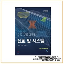 (생능) 2015년 11월판 신호 및 시스템, 2권으로 (선택시 취소불가)