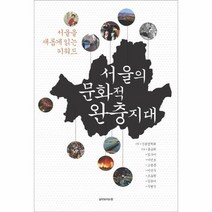 서울의 문화적 완충 지대 서울을 새롭게 읽는 키워드, 상품명