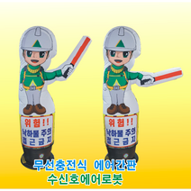 움직이는 풍선 신호수, 세트