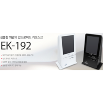 키오스크 KIOSK 셀프주문기 무인결제기 이지체크, 블랙