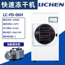 식품건조기 업소용건조기 산업용 의약품 실험실 진공 동결 건조기, LC-FD-06H 가정용 진공 동결건조기