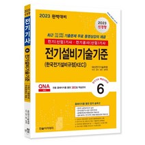 2023 전기설비기술기준:기출문제 쉽게 배우는 전기수학 3개월 무료동영상 온라인 필기 모의고사 무료제공, 2023 전기설비기술기준, 대산전기기술학원(저),한솔아카데미, 한솔아카데미