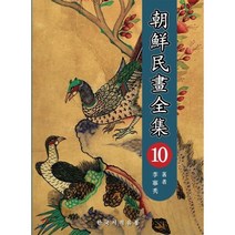 조선 민화 전집 10, 한국서적유통, 이영수 저