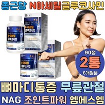 종근당 n아세틸글루코사민 뼈마디 무릎 관절 케어 약 6개월분 비타민B2 NAG 단백질 조인트 서포트 가드 파워 가루 옵티머스트 50대 60대 여자 남자 엠에스엠 손가락 칼마디