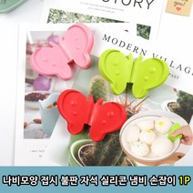 1+1 나비모양 접시 불판 자석 실리콘 냄비 손잡이 1P, 3개(1+1 X)