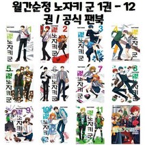 월간순정 노자키 군 1권 - 12권 / 공식 팬북, 월간순정 노자키 군 3
