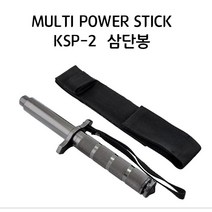 국산정품 비교불가 호신용 삼단봉 ksp-2호 휴대용 호신무기 진압봉 경찰봉 진압 특수임무 대테러 경보 경비 군인 경찰 경호원 경비업체, 1개