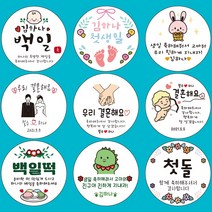 답례스티커 결혼 생일 첫돌 감사스티커, 첫돌03(10매), 60mm