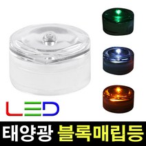 태광조명 태양광 블록매립등, 블록 매립등-노랑(점멸)
