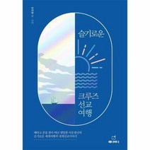슬기로운 크루즈 선교여행, 상품명