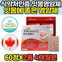 인사덴티큐 프로폴리스 칼슘 잇몸 치아 건강 영양제 임플란트 후 덴탈 치 약 40대 50대 60대 여성 여자 남성 남자 추천