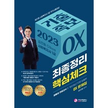 2023 김진원 Oikos 제 21회 사회복지사 1급 국가시험대비 기출족보 OX 개정판, 가치산책컴퍼니