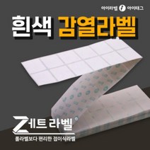 [제트라벨] 롤라벨보다 편리한 접이식 라벨지 감열라벨 바코드 물류 제품표기 (리본필요없음), 1박스