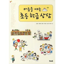 마음을 여는 초등학급상담, 우리교육, 김명신 등저