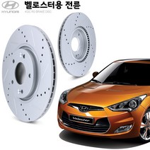 KGC브레이크 현대 벨로스터 전륜 튜닝형 RS 브레이크디스크 K51712-1M500