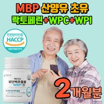 MBP 산양유 초유 락토페린 식약처 인증 WPIWPC 분리유청 단백질 살찌는음식 헬스보조제 운동단백질 BCAA 어린콜라겐 밀크칼슘 L프롤린 치커리 분리대두단백 완두단백분말 함유