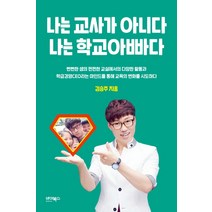 나는 교사가 아니다 나는 학교아빠다, 바이북스