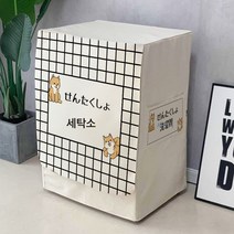 드럼세탁기 커버 지멘스 보닛 범용 커버 전자동 세탁기 방수 선커버, 세탁실, 옵션5