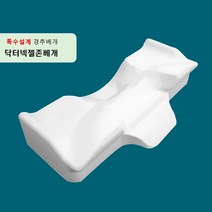 [의사 추천 높이조절 특허] 특수설계 편한 거북목 일자목 목디스크 경추베개 (수면 효율 증가 실제 실험데이터 보유)