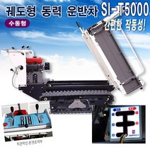 신일종합건조기 궤도식 동력운반차 SI-T5000 수동, 1개