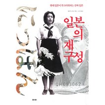 일본의 재구성:현대 일본이 부끄러워하는 진짜 일본, 마티, 패트릭 스미스 저/노시내 역
