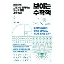 보이는 수학책:머릿속에 그림처럼 펼쳐지는 일상의 모든 수학 원리, 추수밭, 박만구