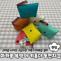 미니 동전 지갑 손 가방 마카롱 똑딱이 키홀더, 상세페이지 참조