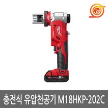 밀워키 M18 HKP-202C 충전식유압펀칭기 펀칭다이스포함 케이스포함 2.0AH 2팩 밀워키유압천공기
