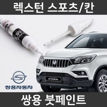 쌍용 렉스턴 스포츠/칸 붓펜 붓페인트 도색, 렉스턴 스포츠/칸:LAK(52)