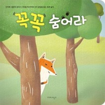 NSB9791196416041 새책-스테이책터 [꼭꼭 숨어라] --인지책 : 말문이 트이기 시작할 때 언어와 인지 발달을 돕는 추론 놀이-포링고-박미영, 꼭꼭 숨어라
