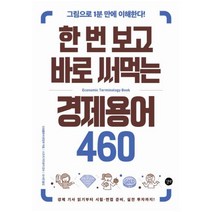 한 번 보고 바로 써먹는 경제용어 460:그림으로 1분 만에 이해한다!, 길벗