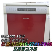 성능테스트완벽 깔끔 AS확실 중고김치냉장고 뚜껑형김치냉장고 2도어 딤채 160L, 중고 김치냉장고 가격