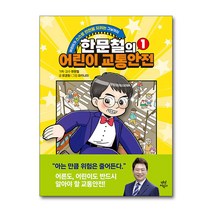 한문철 어린이 교통안전 1 권 어린이 학습 만화 책, 단품
