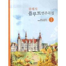 클래식 플루트 연주곡집 1 ( 삼호뮤직 )